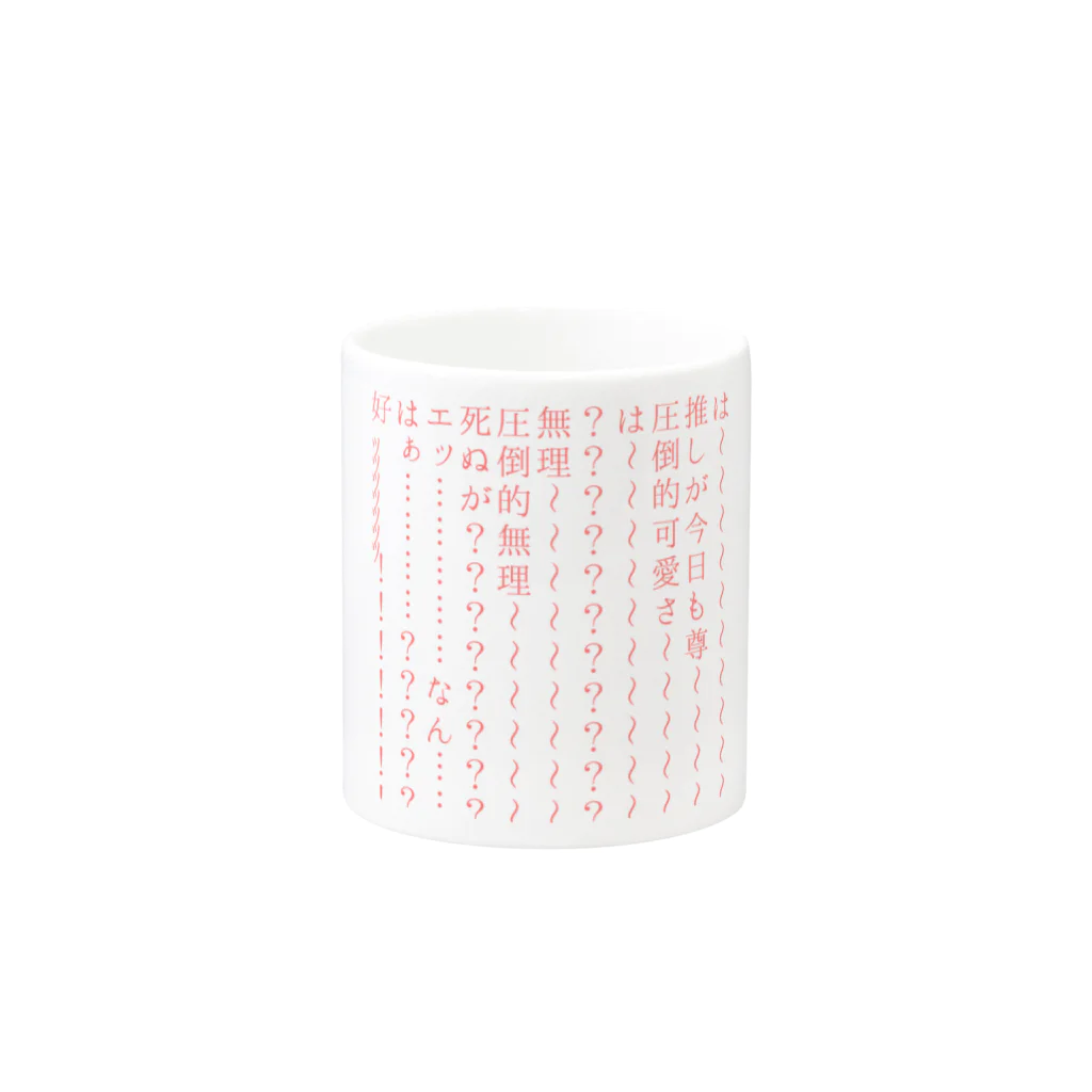 わかばのオタク、限界の叫びグッズ(推し可愛いver) Mug :other side of the handle