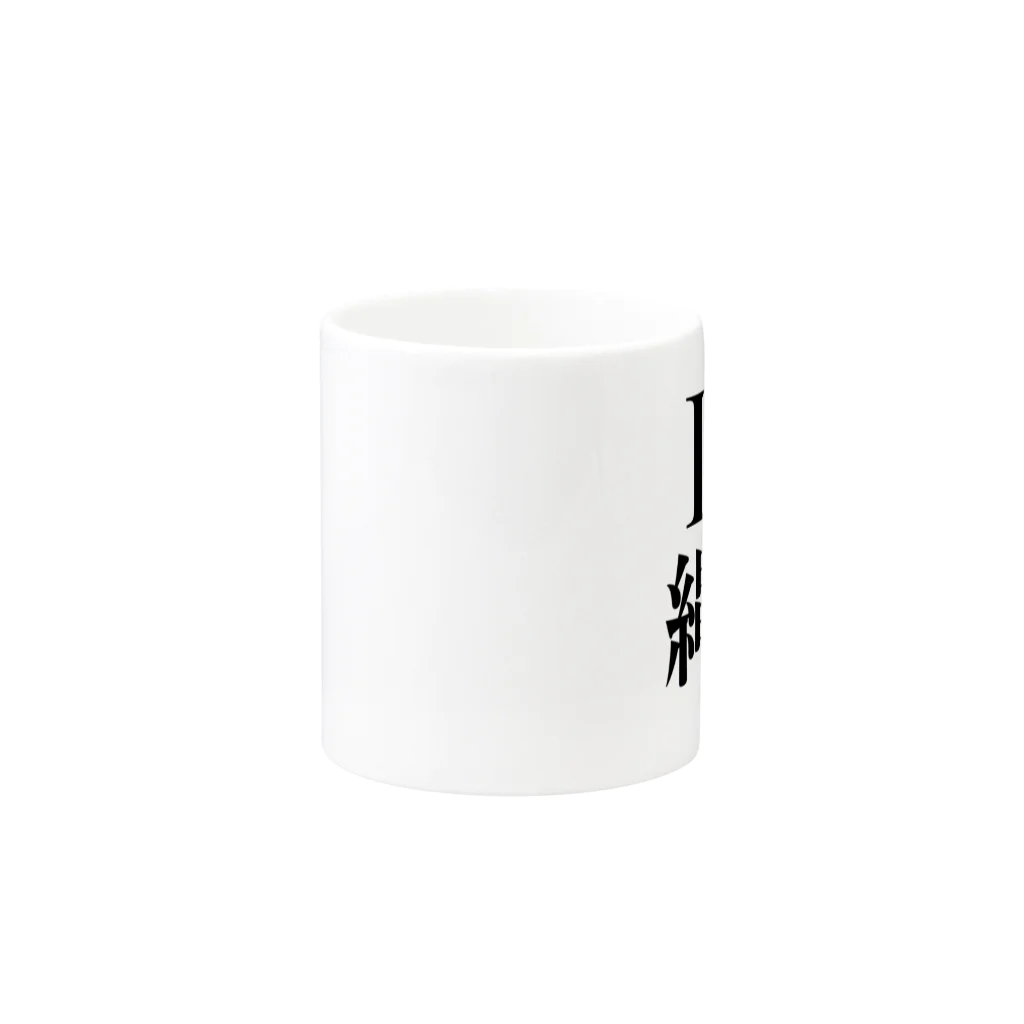 どぐうぐる。のI Love 縄文 Mug :other side of the handle