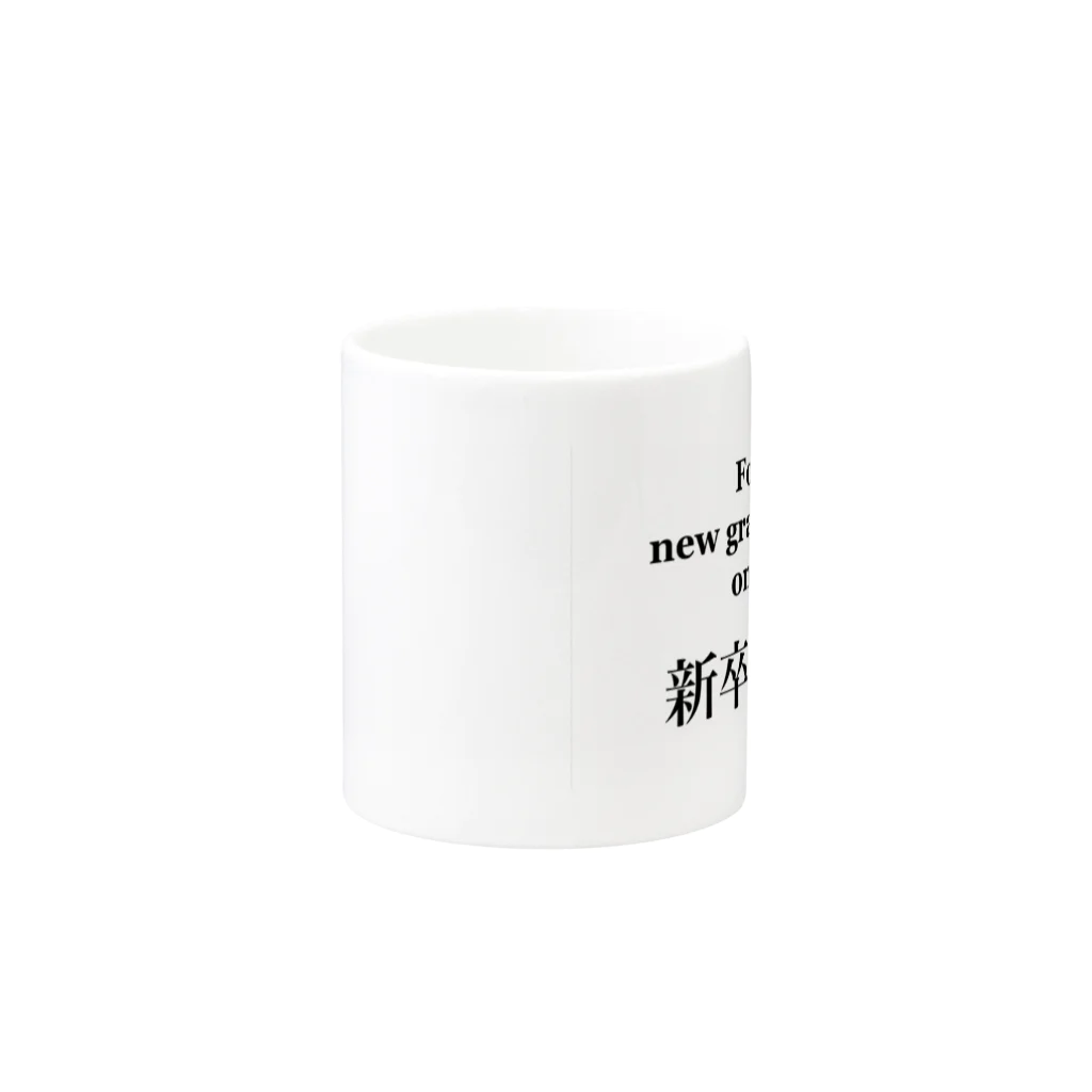桐生リビングサービスのシンプルNo.4「新卒専用」 Mug :other side of the handle