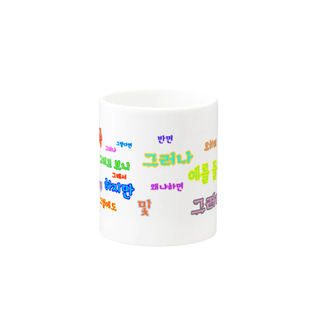 LalaHangeulのつなぐ言葉　~ハングルの接続詞~ Mug :other side of the handle