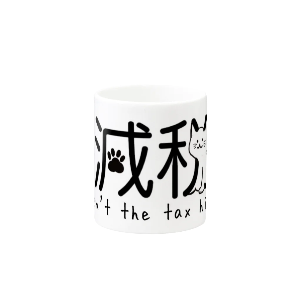 いしむらたつや@ゴミ拾い✖︎減税派の減税猫ちゃん 税金高くない？ver Mug :other side of the handle