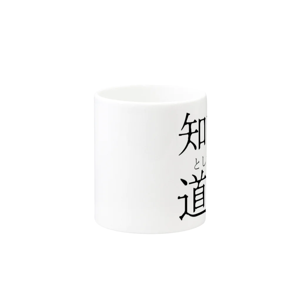 魔術師の工房の知識としての道徳 Mug :other side of the handle