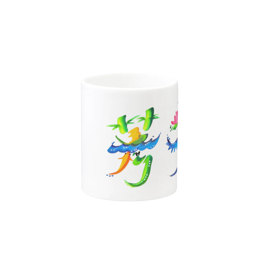 花文字処　牧の芳夫さん Mug :other side of the handle