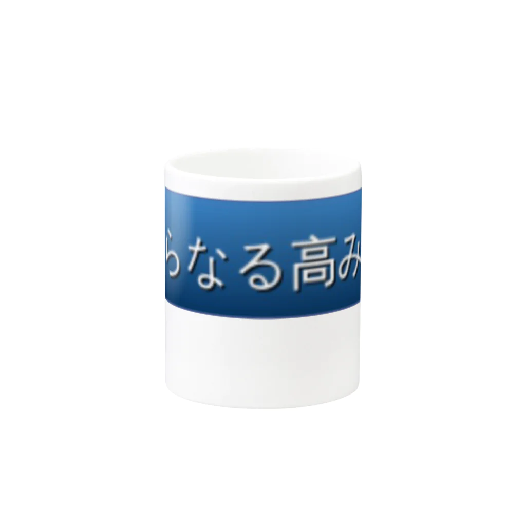 AIM HIGH Product さらなる高みが目指せる品々のさらなる高みへ Mug :other side of the handle