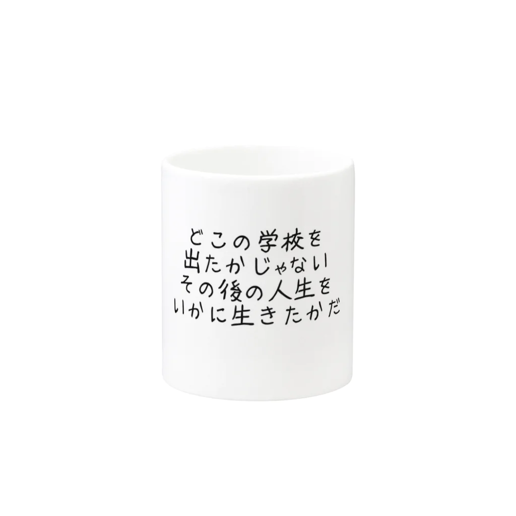 ichiyac designのどこの学校を出たかじゃない その後の人生をいかに生きたかだ Mug :other side of the handle