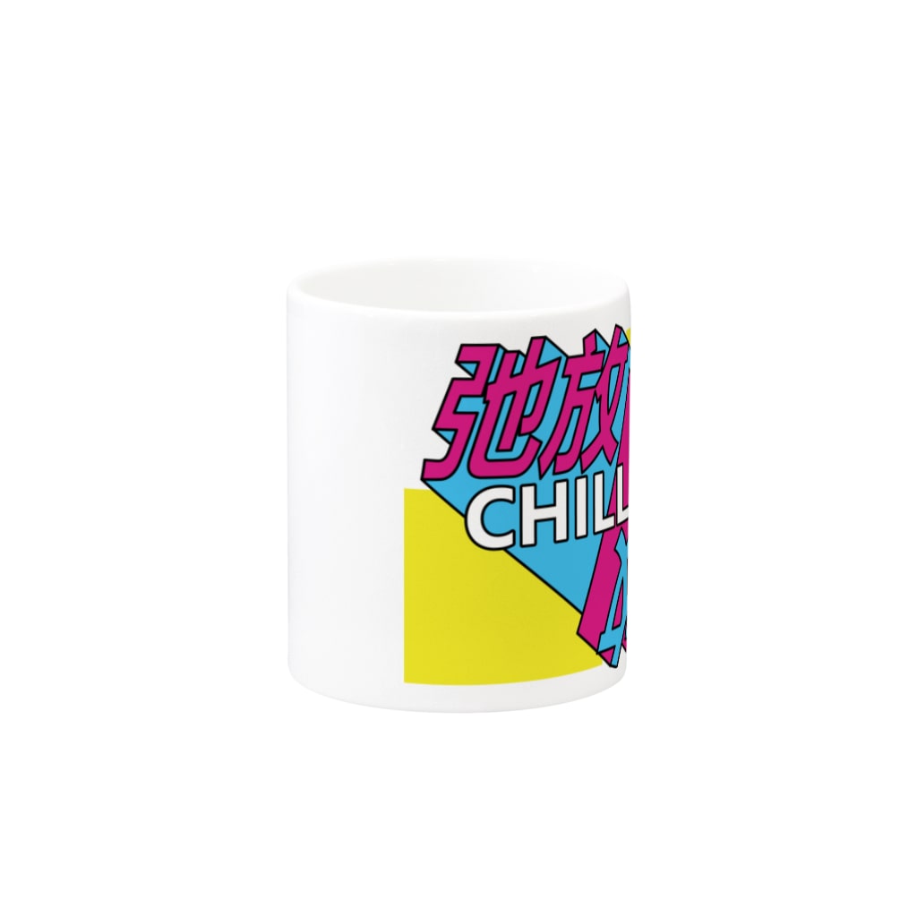 中華呪術堂（チャイナマジックホール）の弛放【CHILL OUT】 Mug :other side of the handle