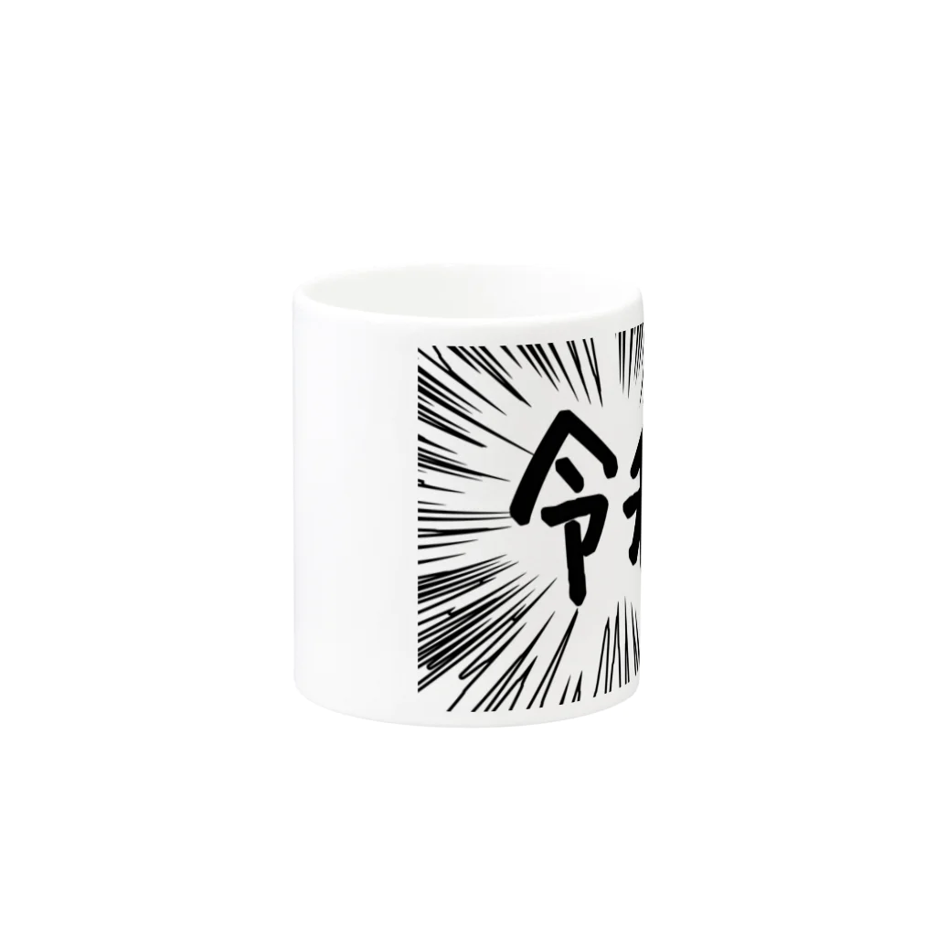 AAAstarsのウニフラ＊令和　ー片面ﾌﾟﾘﾝﾄ Mug :other side of the handle