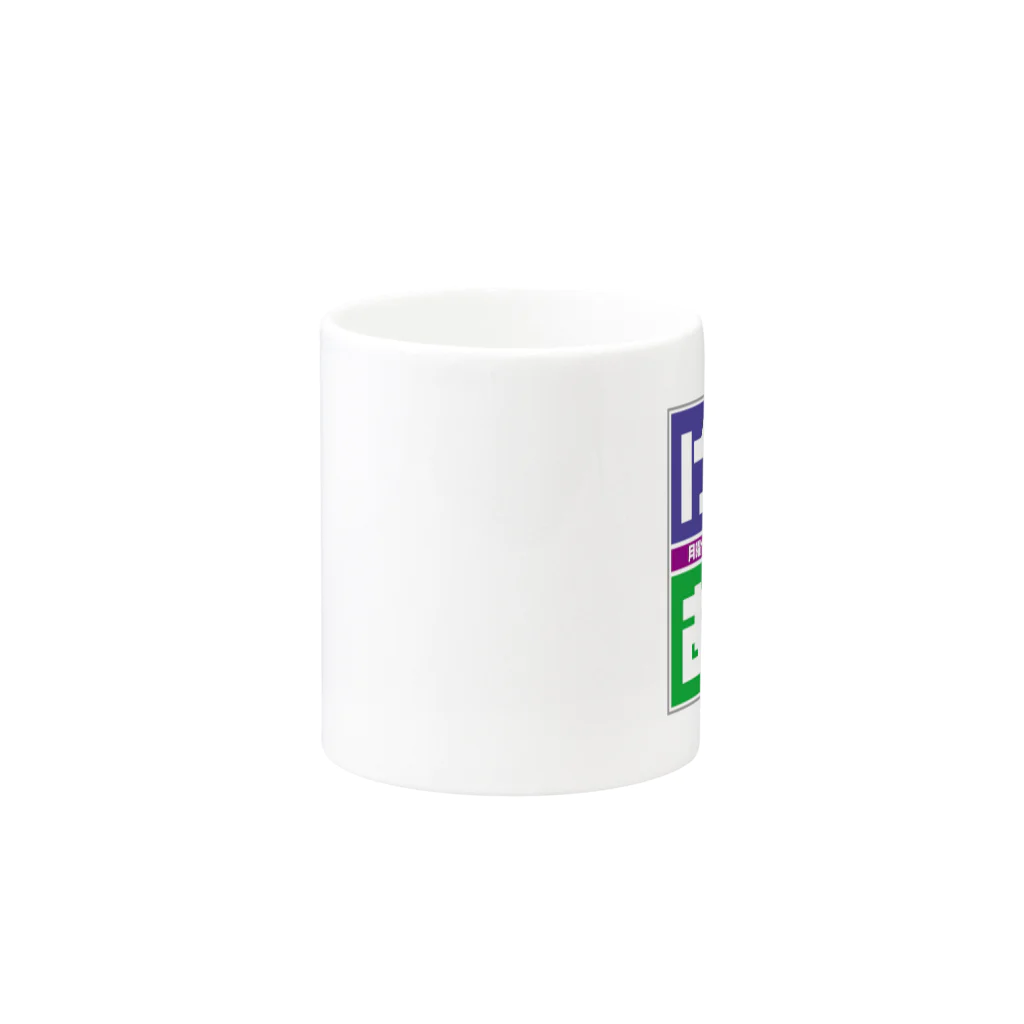 月曜からほんとこの兄たちは！公式サイトのげつあにSquare Mug :other side of the handle