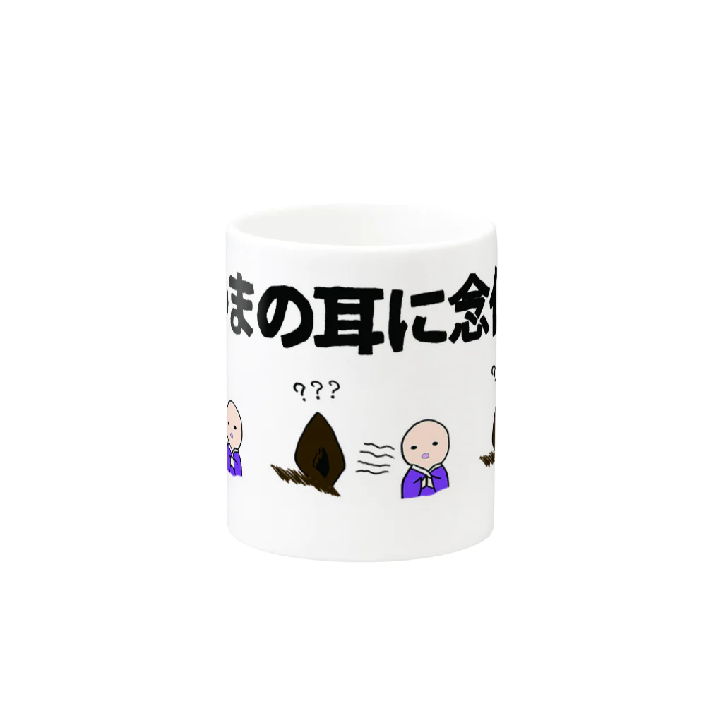 かんよーくのうまの耳に念仏 Mug :other side of the handle