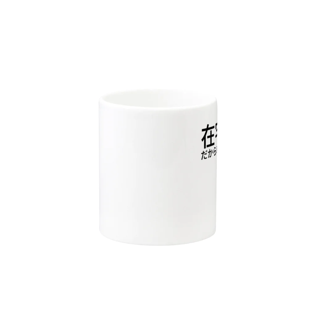 すすき屋の在宅勤務だから朝から録画消化 Mug :other side of the handle