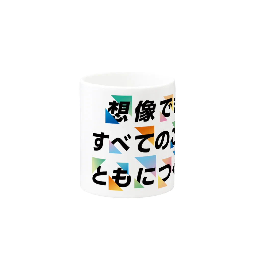 GMOアドパートナーズ 公式ショップのともにつくろう（カラフル） マグカップの取っ手の反対面