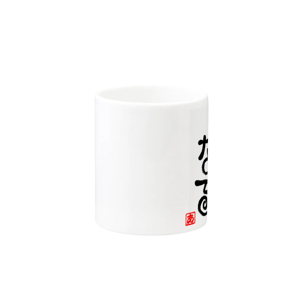 葉月あさこ(風椋)＠癒しの書【公式】のなんとかなる Mug :other side of the handle