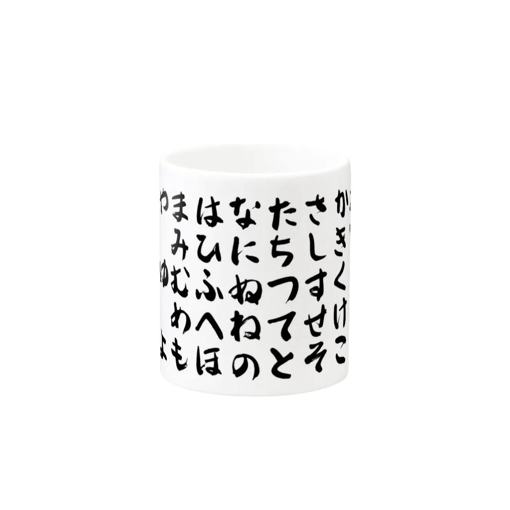 十日荘の五十音コップ Mug :other side of the handle