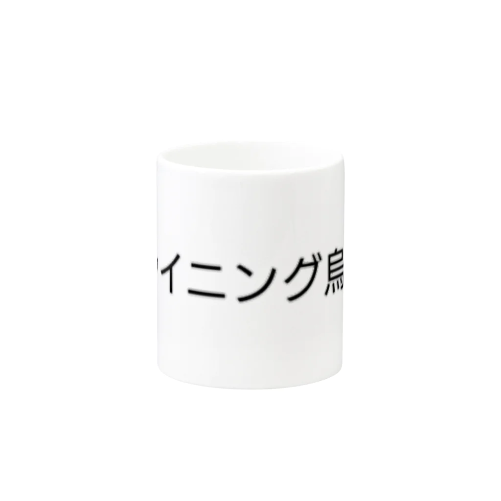 ウコムラ商店の真シャイニング烏骨鶏 Mug :other side of the handle