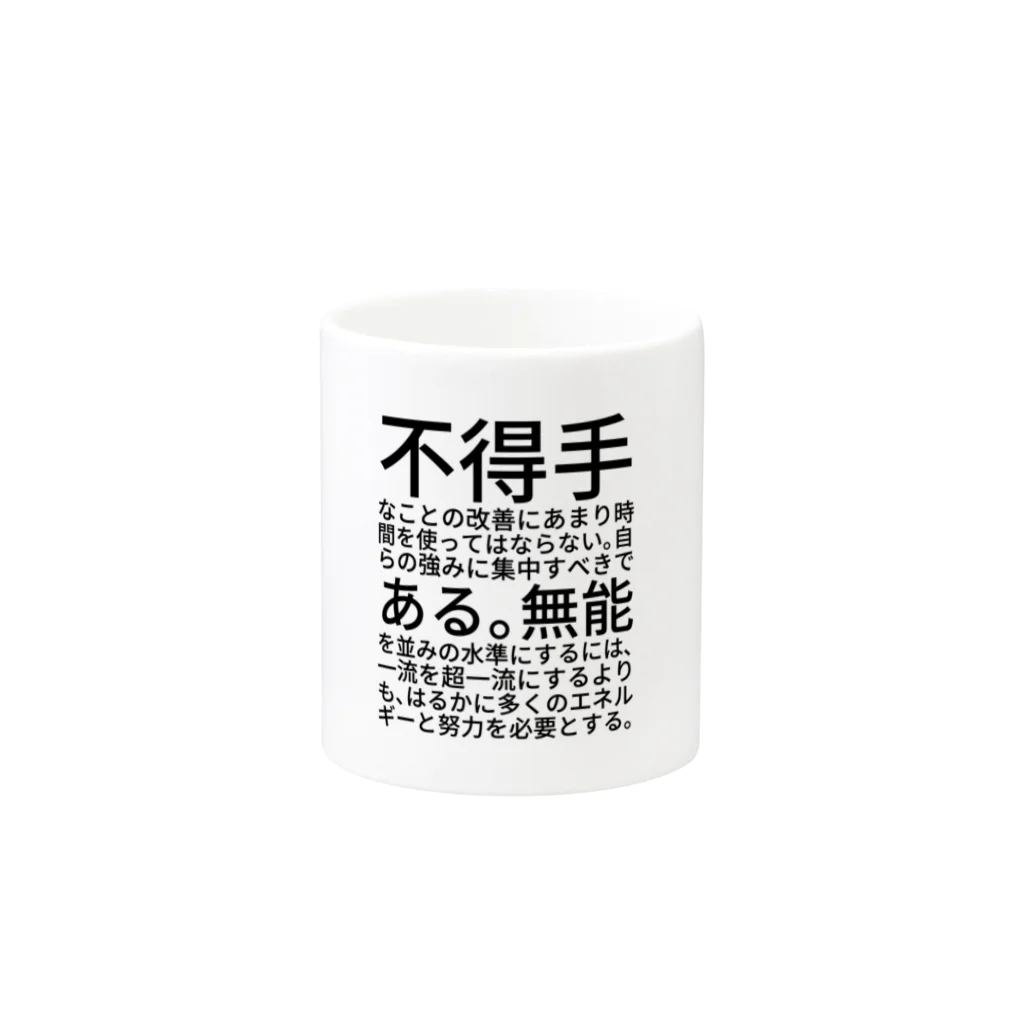 MARUKOSHIKIの不得手なことの改善にあまり時間を使ってはならない。自らの強みに集中すべきである。無能を並みの水準にするには、一流を超一流にするよりも、はるかに多くのエネルギーと努力を必要とする。 Mug :other side of the handle