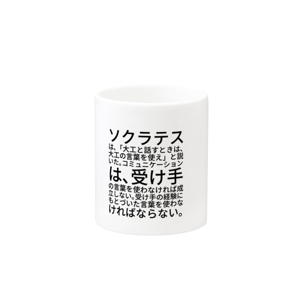 ソクラテスは 大工と話すときは 大工の言葉を使え と説いた コミュニケーションは 受け手の言葉を使わなければ成立しない 受け手の経験にもとづいた言葉を使わなければならない Marukoshiki Malko73 のマグカップ通販 Suzuri スズリ