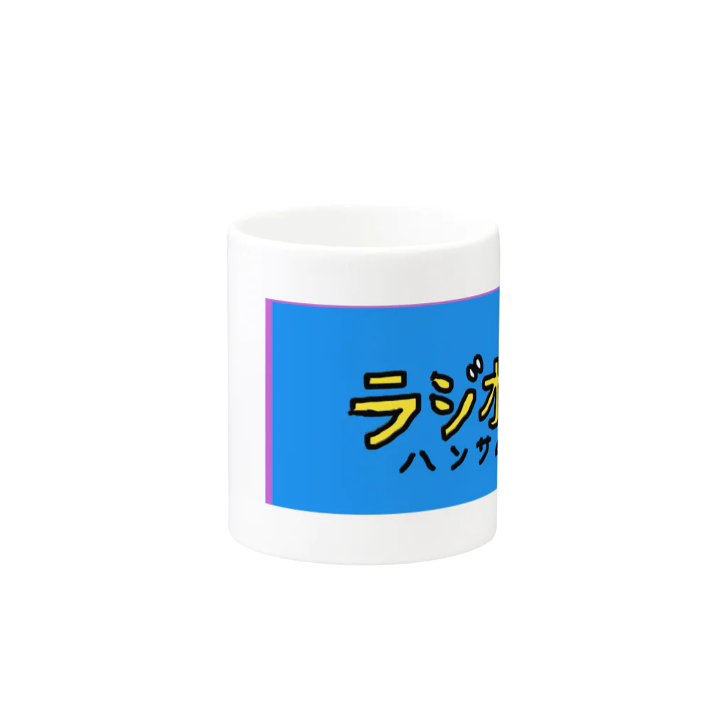 ラジオハンサムofficialのラジオマグ Mug :other side of the handle