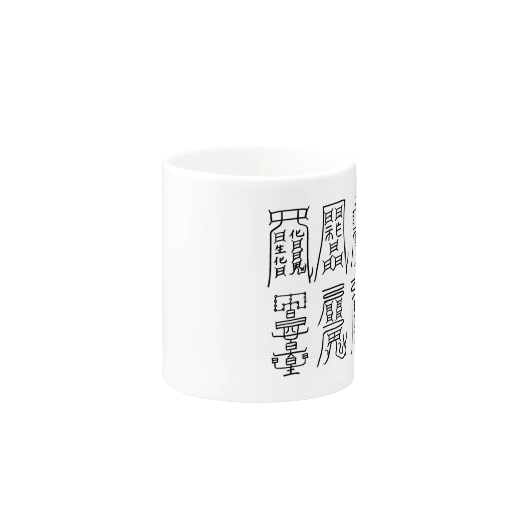 倭魔女ゆうの八種の護符 Mug :other side of the handle