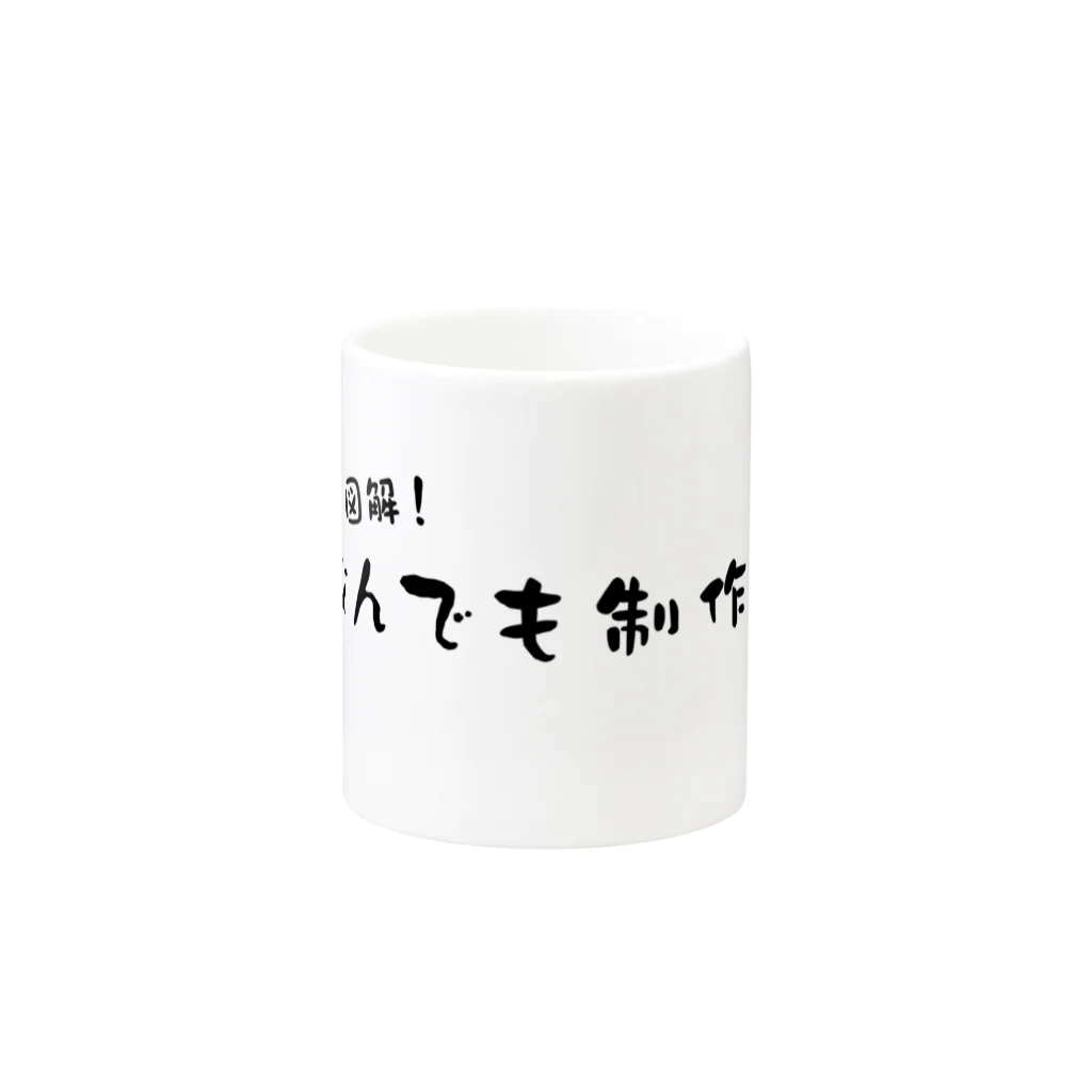 なんでも制作日記店の横長-和ロゴマグカップ Mug :other side of the handle