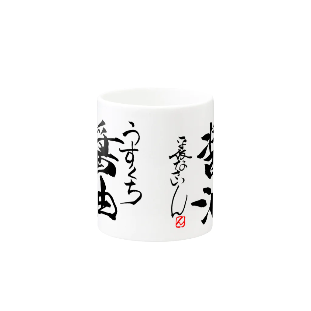 平仮なさいん の店の醤油のマグカップ Mug :other side of the handle