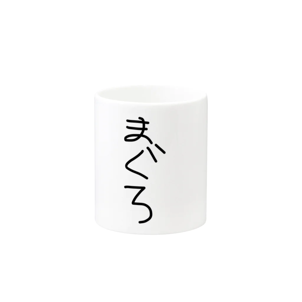 まぐろちゃんのまぐろシリーズ Mug :other side of the handle