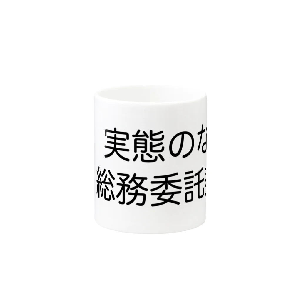 ハサラダキサイクの実態のない総務委託契約 マグカップの取っ手の反対面