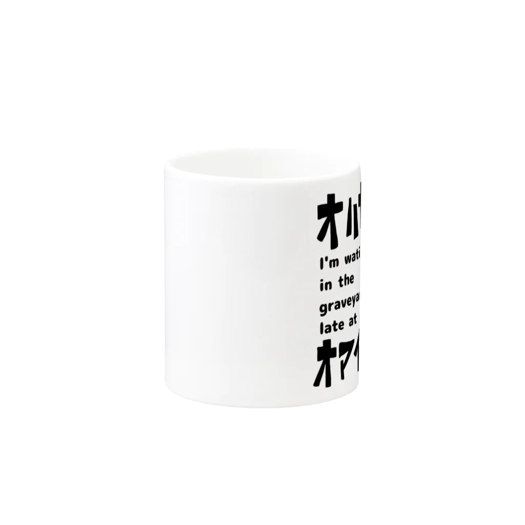 otk-5672のOTKちゃんチョイこわ墓参り Mug :other side of the handle