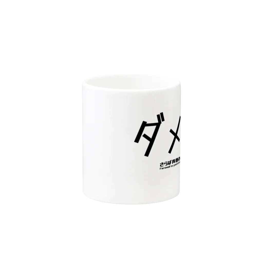 ブラバンホリデーのダメ金 Mug :other side of the handle