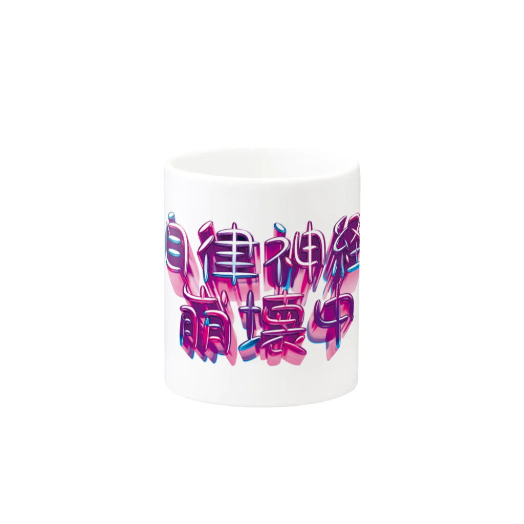 DESTROY MEの自律神経崩壊中（ナーバス） Mug :other side of the handle