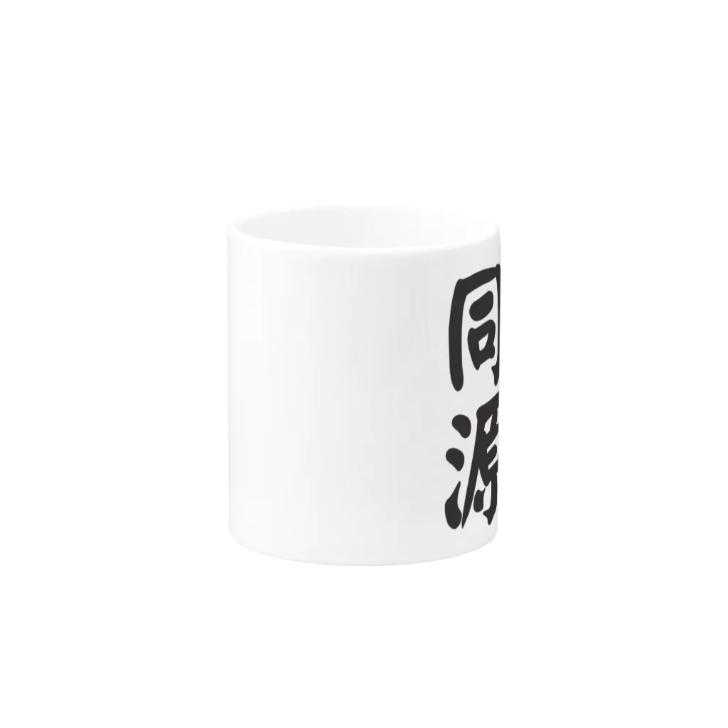 art-nandemoyaの医食同源 Mug :other side of the handle