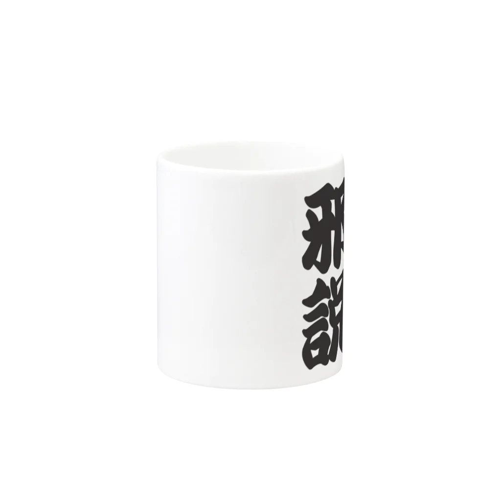 art-nandemoyaの異端邪説 Mug :other side of the handle