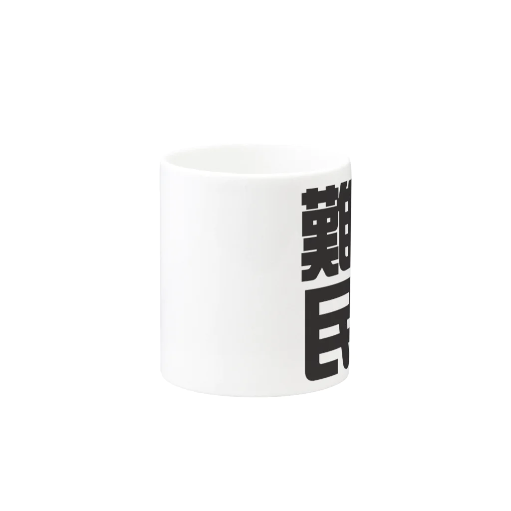 art-nandemoyaの環境難民 Mug :other side of the handle