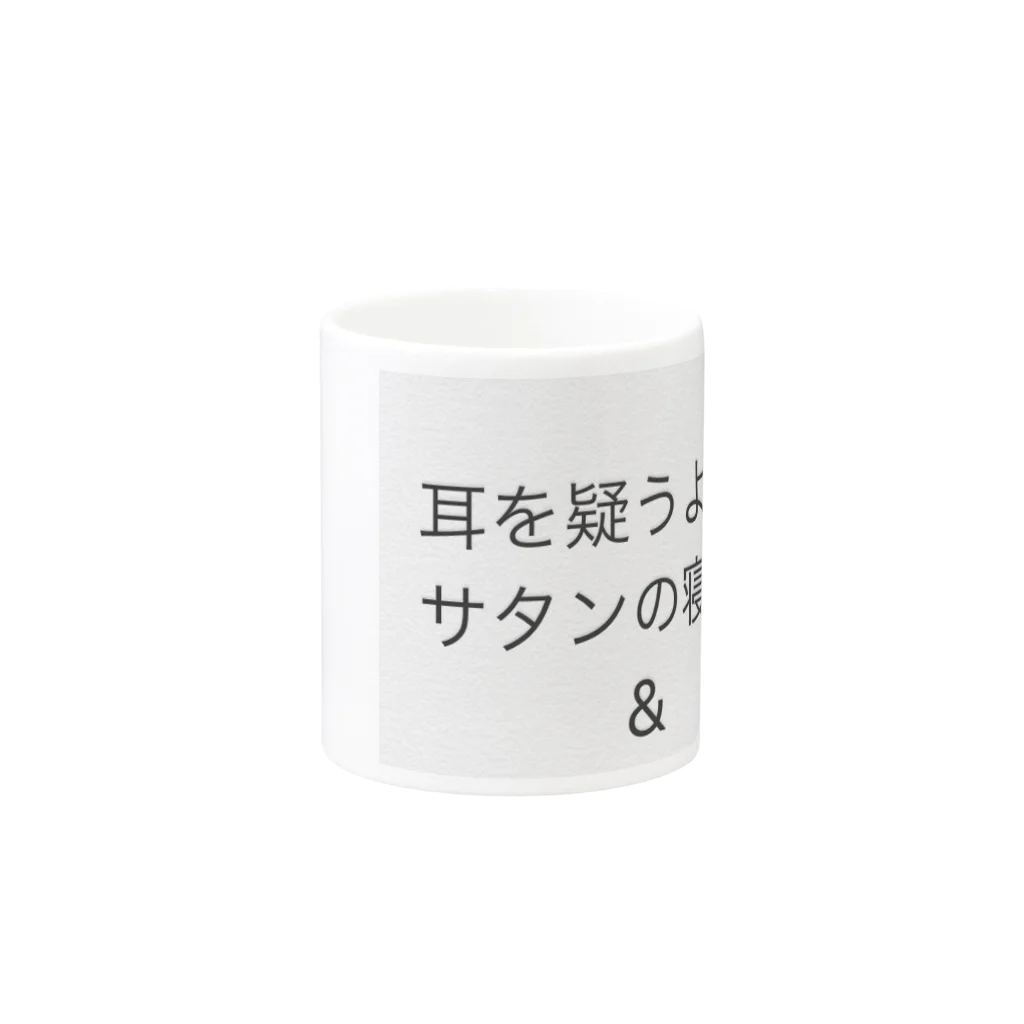 coppepan_brothersの耳を疑う様なサタンの寝言‼️🌟🍡🚣🌟 Mug :other side of the handle