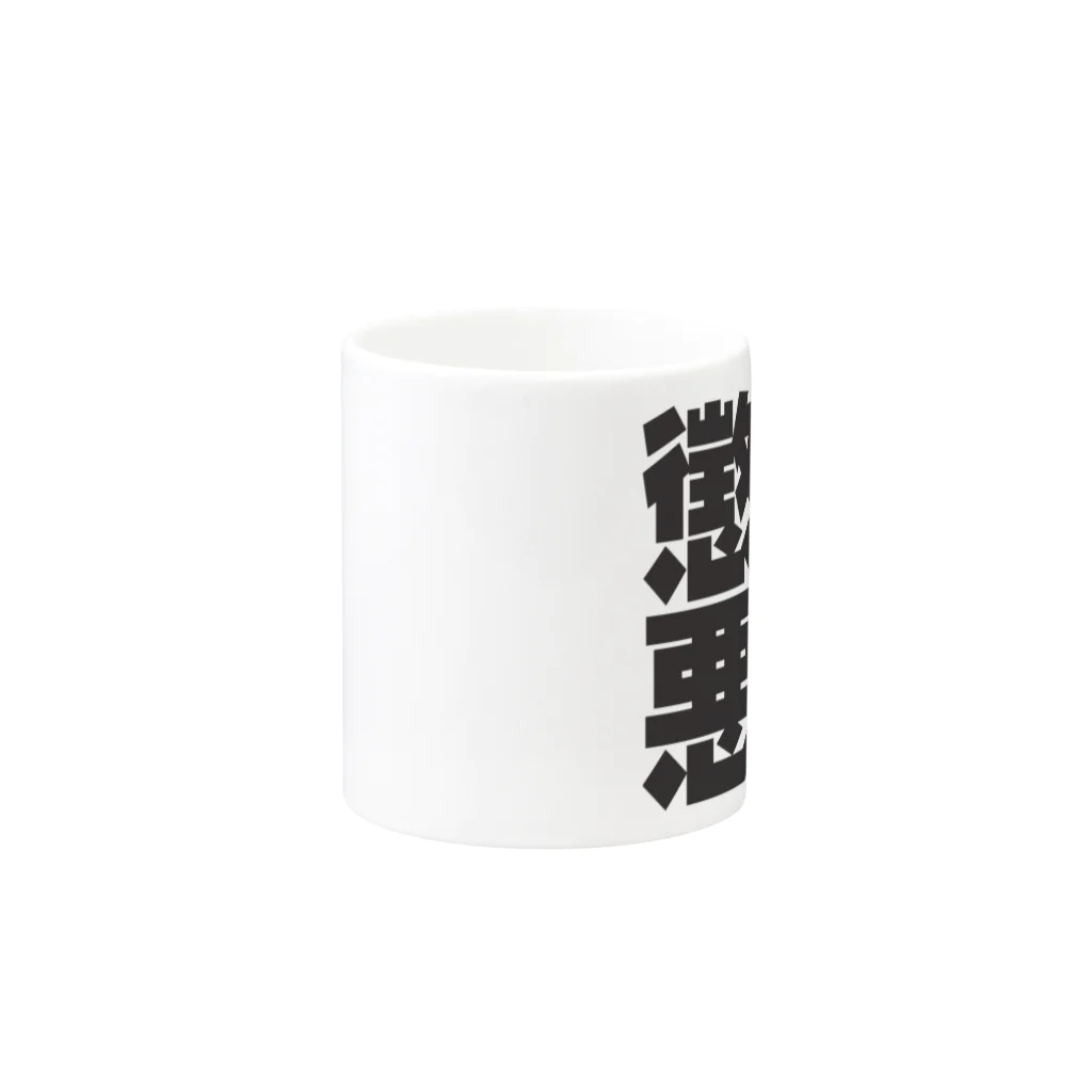 art-nandemoyaの勧善懲悪 Mug :other side of the handle