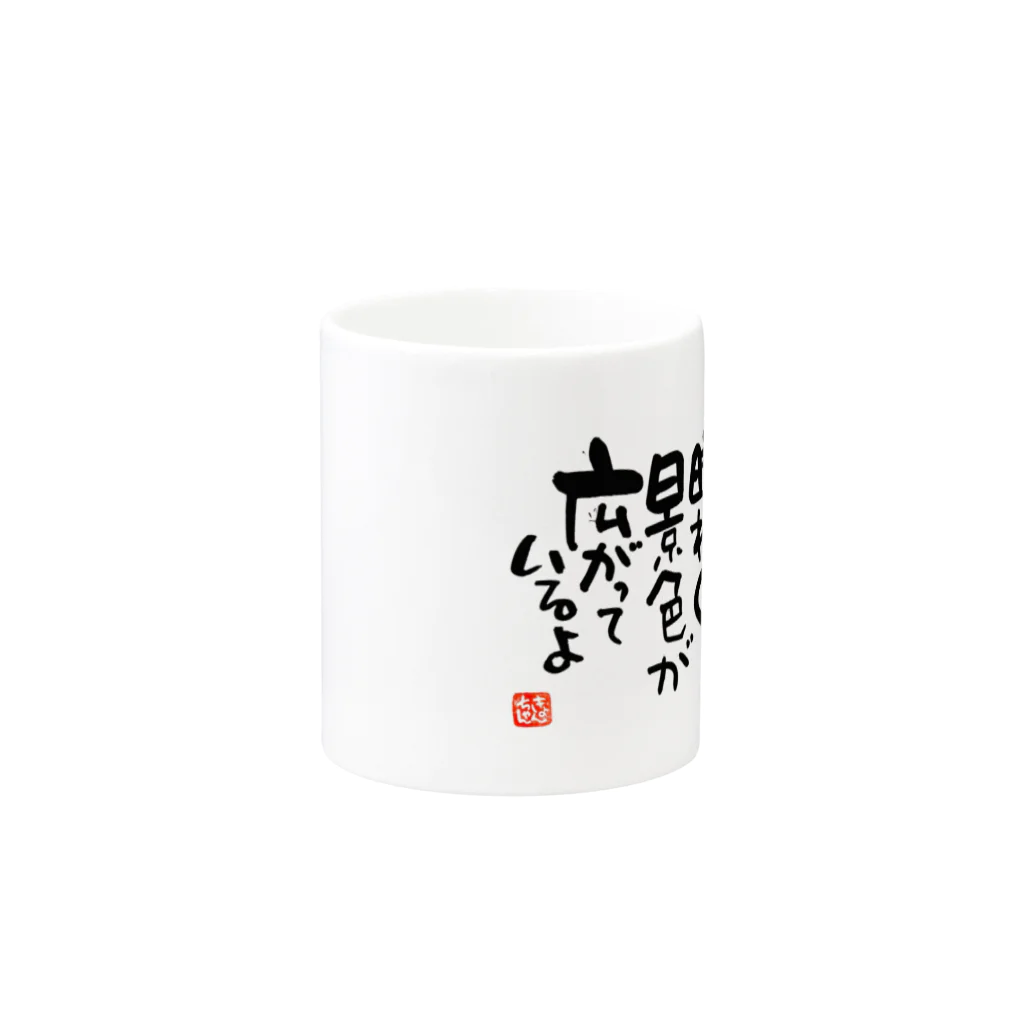 KYONSMILEの一歩踏み出す筆文字 Mug :other side of the handle