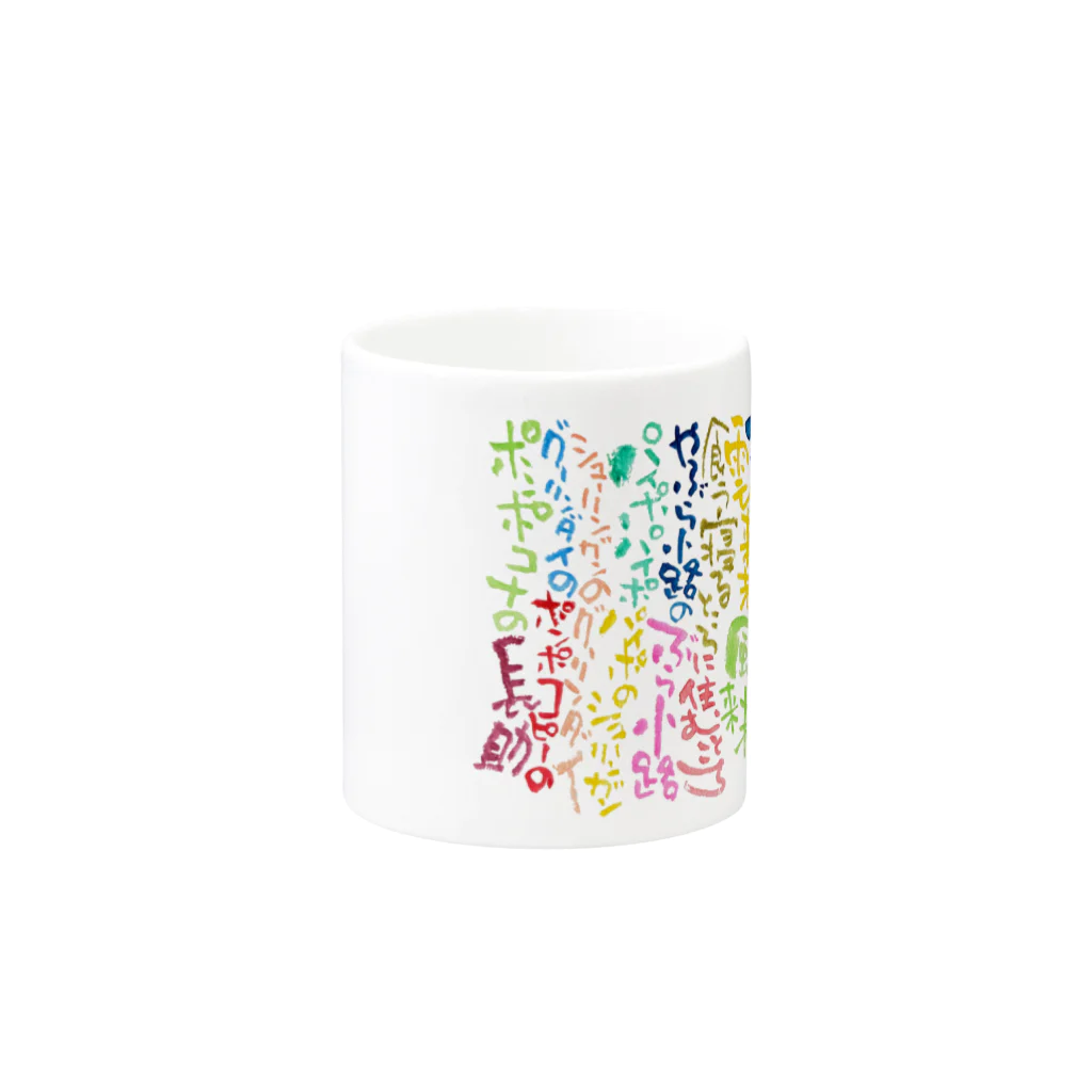 さな笑ART工房のカラフルじゅげむ Mug :other side of the handle