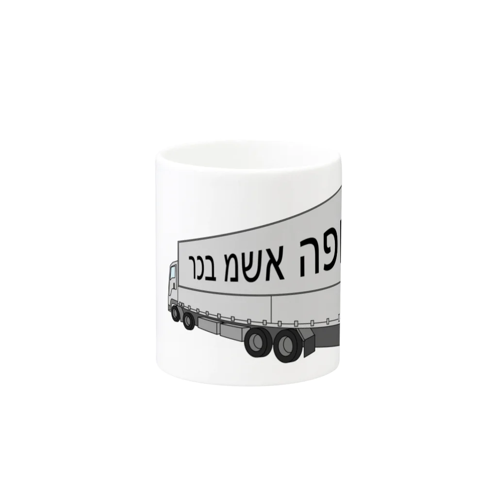 Miyanomae Manufacturingの逆トラック（イスラエル辺りの） マグカップの取っ手の反対面
