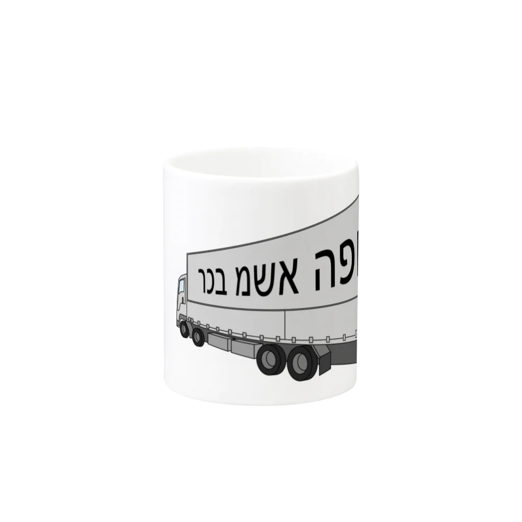 Miyanomae Manufacturingの逆トラック（イスラエル辺りの） Mug :other side of the handle