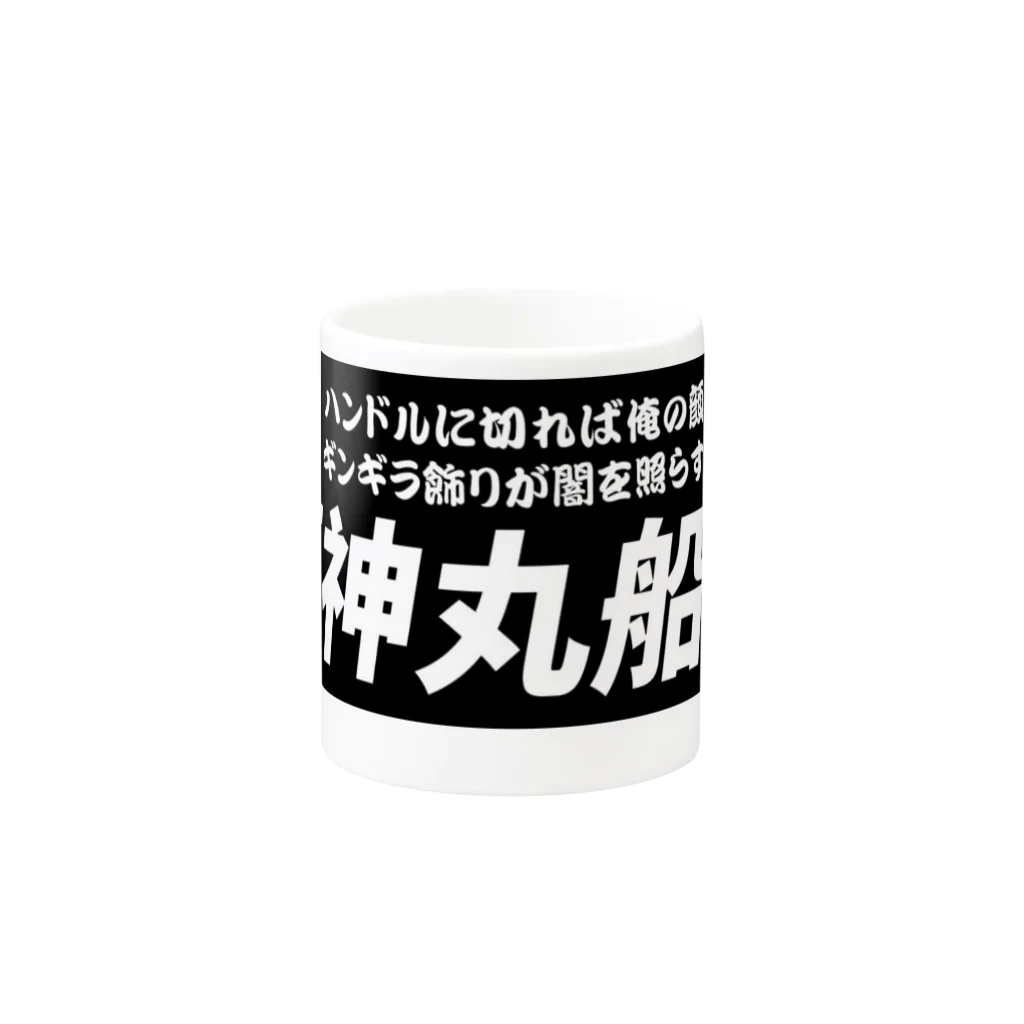 龍神丸船団の龍神丸船団typeA Mug :other side of the handle