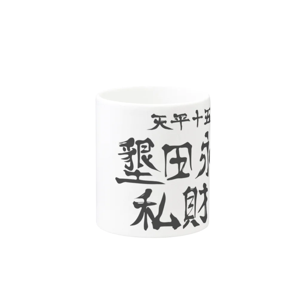 犬田猫三郎の墾田永年私財法 Mug :other side of the handle