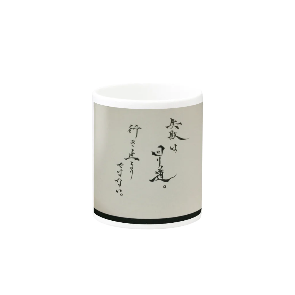 ainapoの失敗は回り道 行き止まりではない Mug :other side of the handle