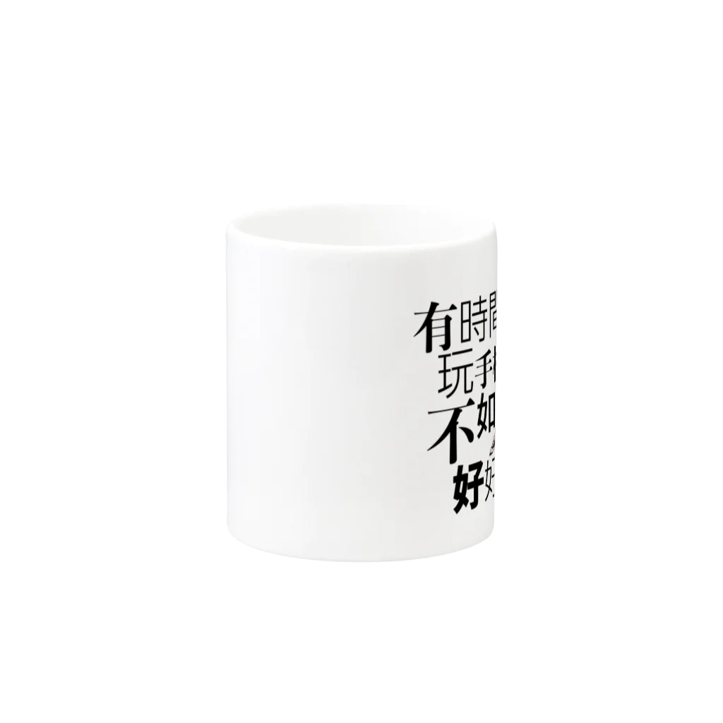 梅梅(むいむい)のスマホいじる時間があったら勉強したほうがええよ Mug :other side of the handle