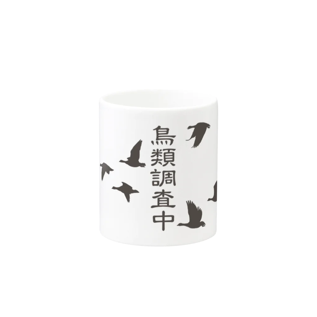 雁花工房（寄付アイテム販売中です）の鳥類調査中（文字こげ茶） Mug :other side of the handle