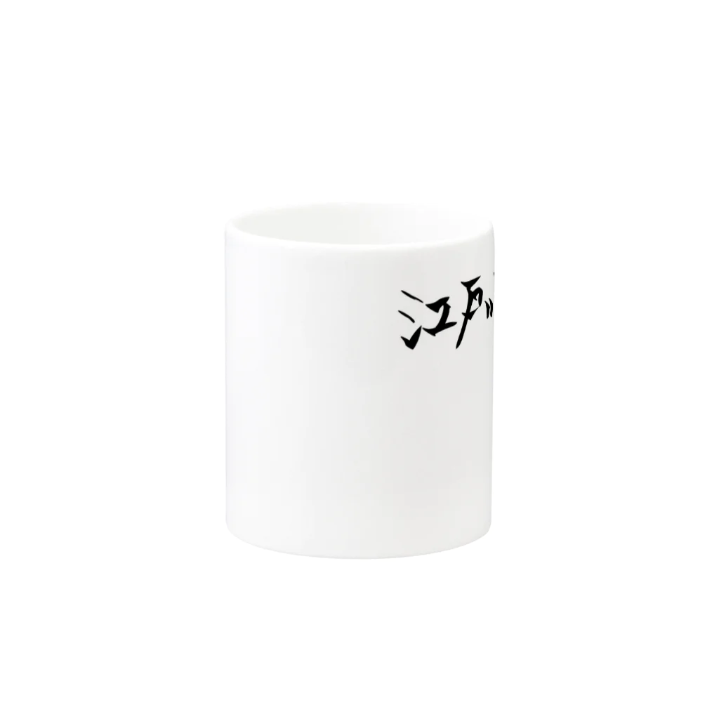 ボートレース好きの荒れまくる水面！！江戸川 Mug :other side of the handle