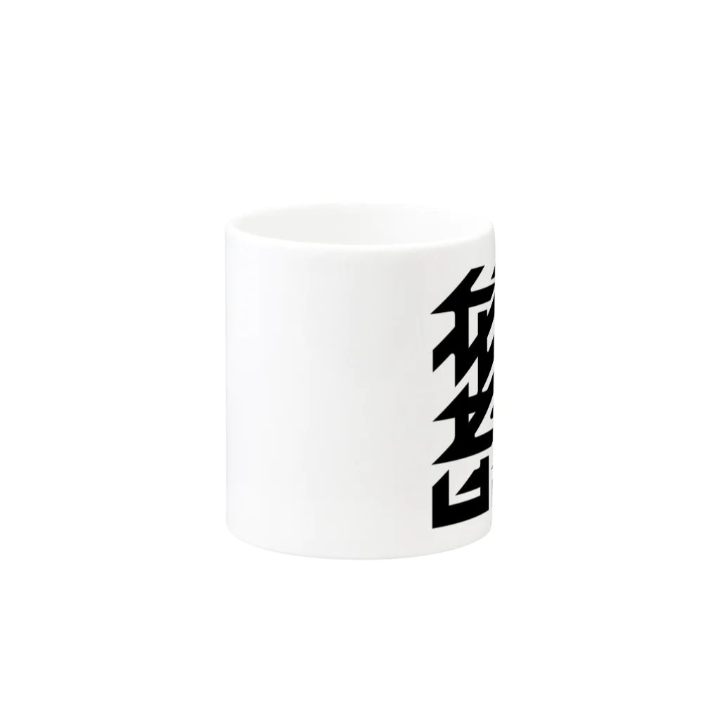 かねこあみの我武者羅 Mug :other side of the handle