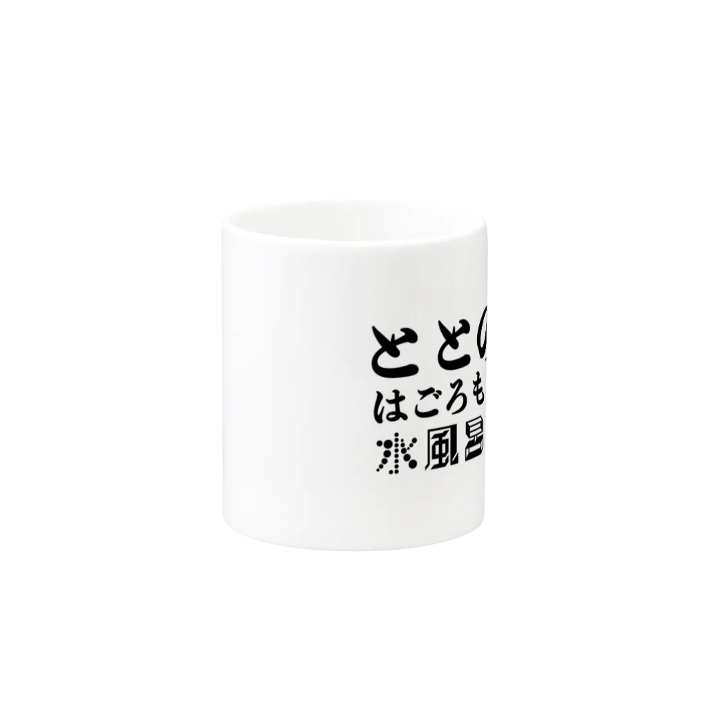 竹黎アートショップのサウナ好きのためのグッズ10 Mug :other side of the handle