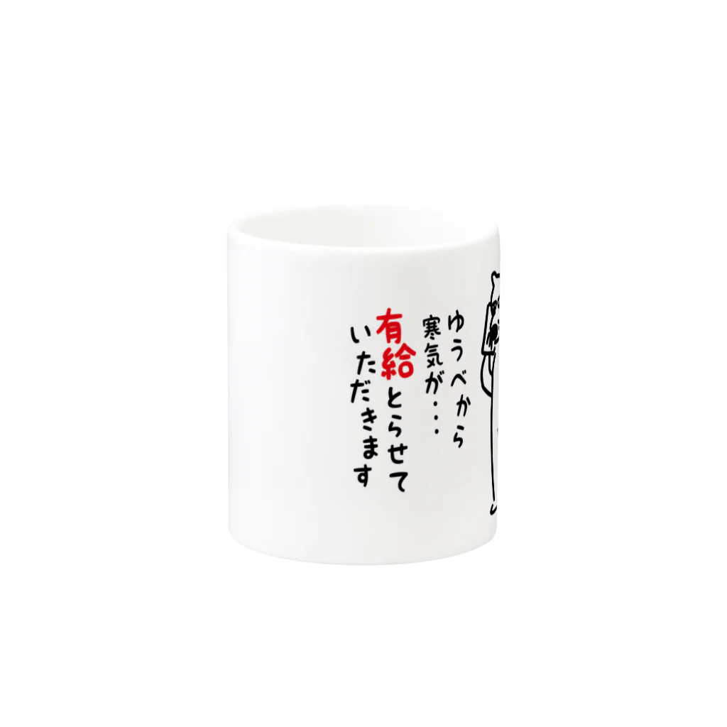 atelier dogtailのゆうべから寒気が・・・有給とらせていただきます Mug :other side of the handle