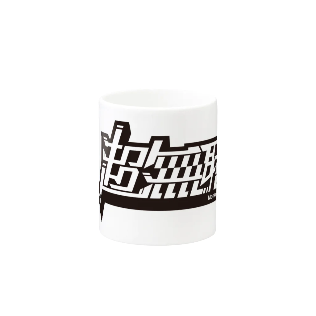 Monkey Businessの超無職1 Mug :other side of the handle