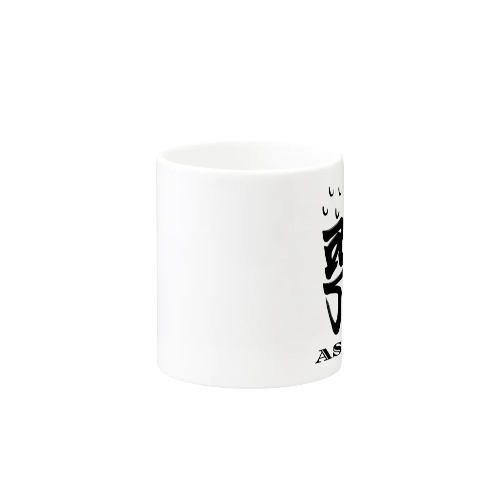 漢字に見えるが実はローマ字のあせあせ Mug :other side of the handle