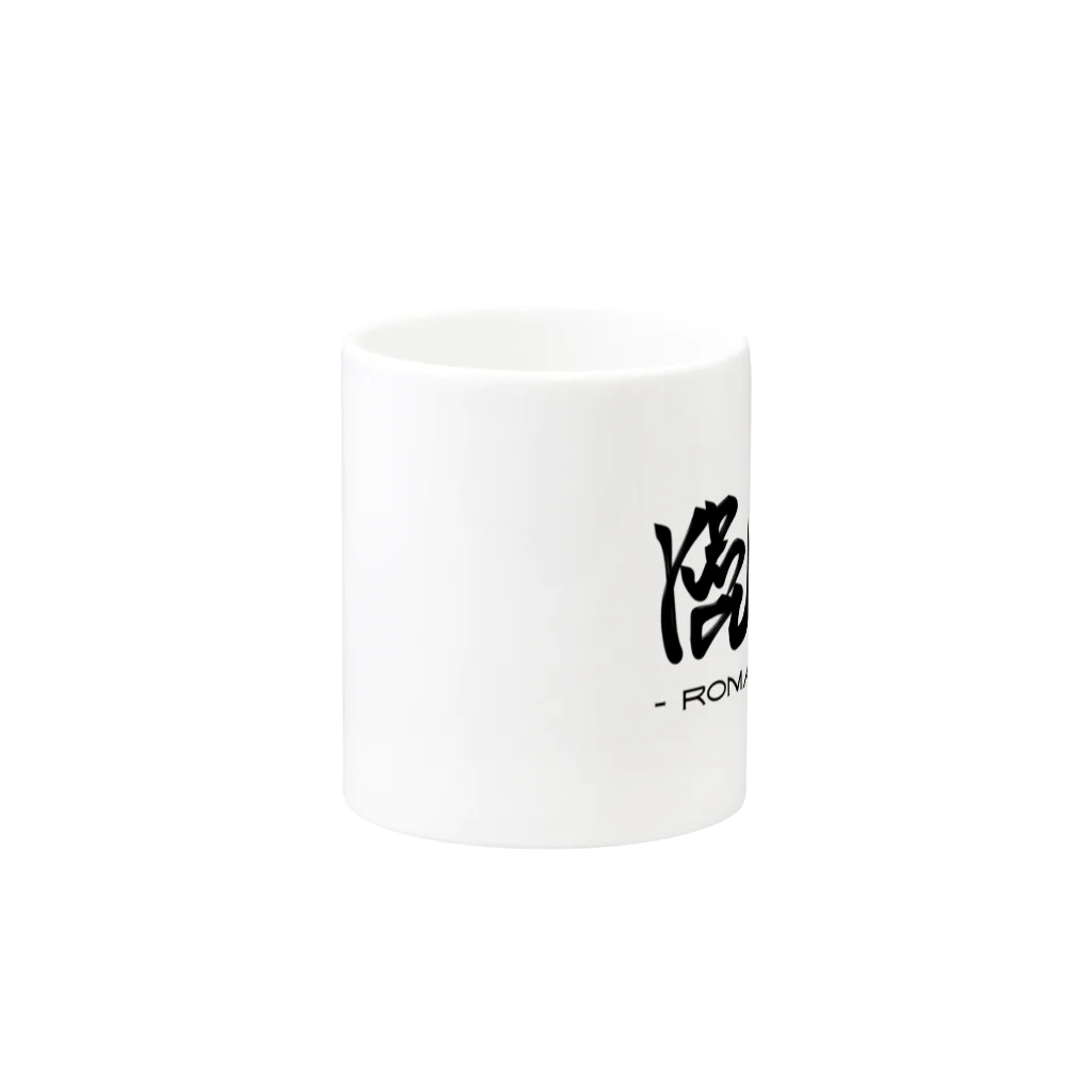 漢字に見えるが実はローマ字のローマ漢字 Mug :other side of the handle